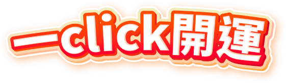 一click開運